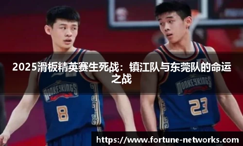 2025滑板精英赛生死战：镇江队与东莞队的命运之战