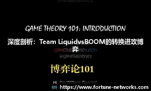 深度剖析：Team LiquidvsBOOM的转换进攻博弈