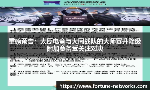 重磅预告：太原电竞与大同战队的大师赛升降级附加赛备受关注对决