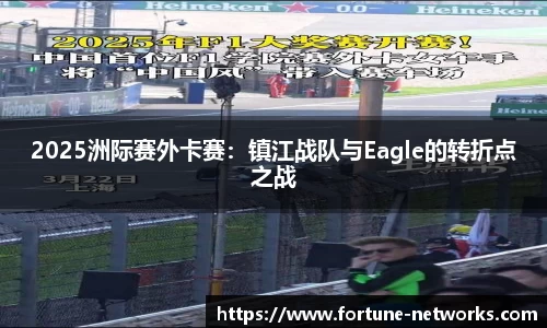 2025洲际赛外卡赛：镇江战队与Eagle的转折点之战
