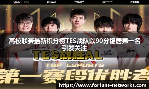 高校联赛最新积分榜TES战队以90分稳居第一名引发关注