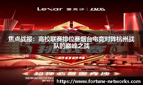 焦点战报：高校联赛排位赛烟台电竞对阵杭州战队的巅峰之战