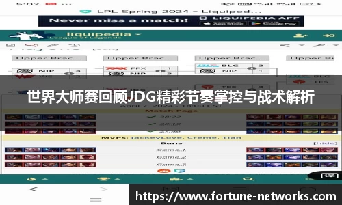 世界大师赛回顾JDG精彩节奏掌控与战术解析