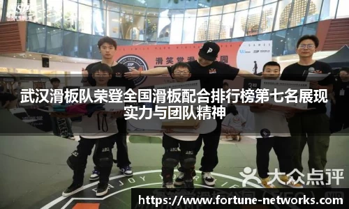 武汉滑板队荣登全国滑板配合排行榜第七名展现实力与团队精神