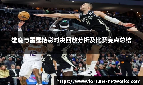 雄鹿与雷霆精彩对决回放分析及比赛亮点总结